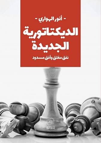 الديكتاتورية الجديدة