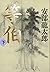 等伯〈下〉[Tohaku Ge]