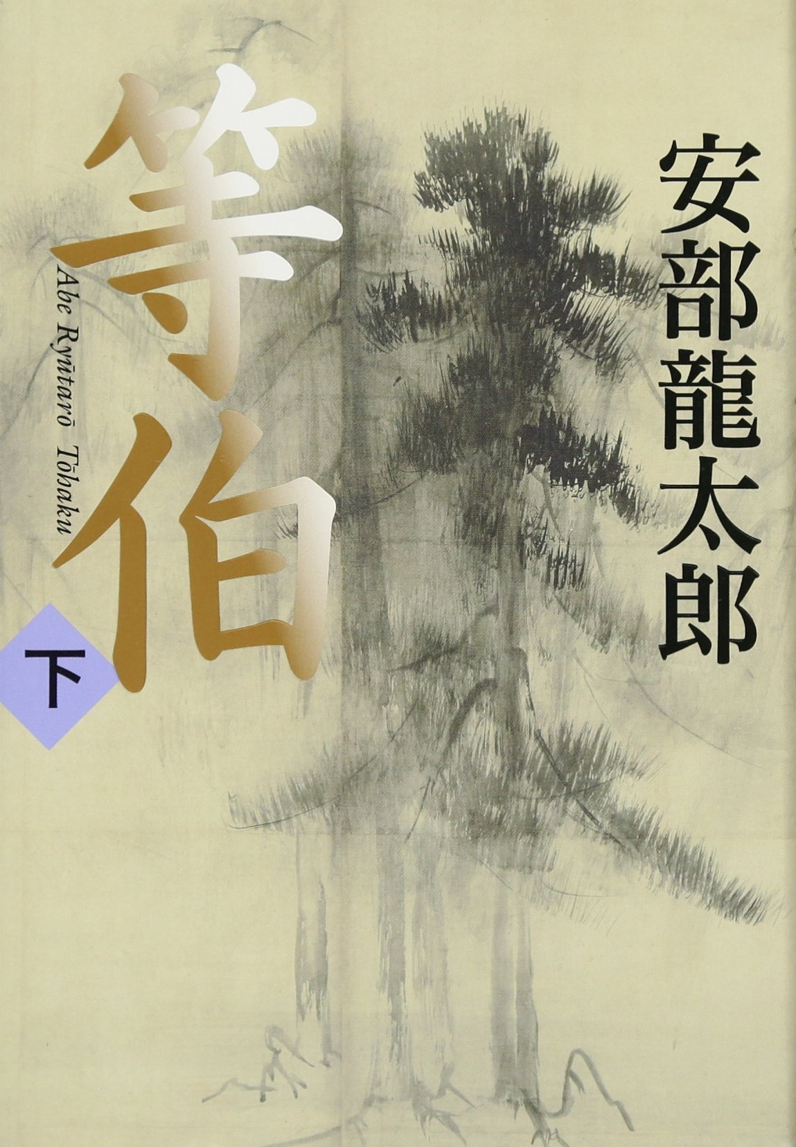 等伯〈下〉[Tohaku Ge]