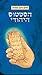 Parasha - Hebrew Version(Only in Hebrew)-Hebrew Literature by Sivan Rahav-Meir