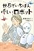 世界でいちばん優しいロボット by 岩貞るみこ