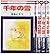 千年の雪 全4巻 完結セット