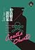 史岱爾莊謀殺案 (神探白羅, #1)