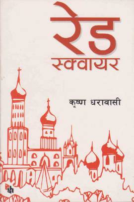 रेड स्क्वायर [Red Square]
