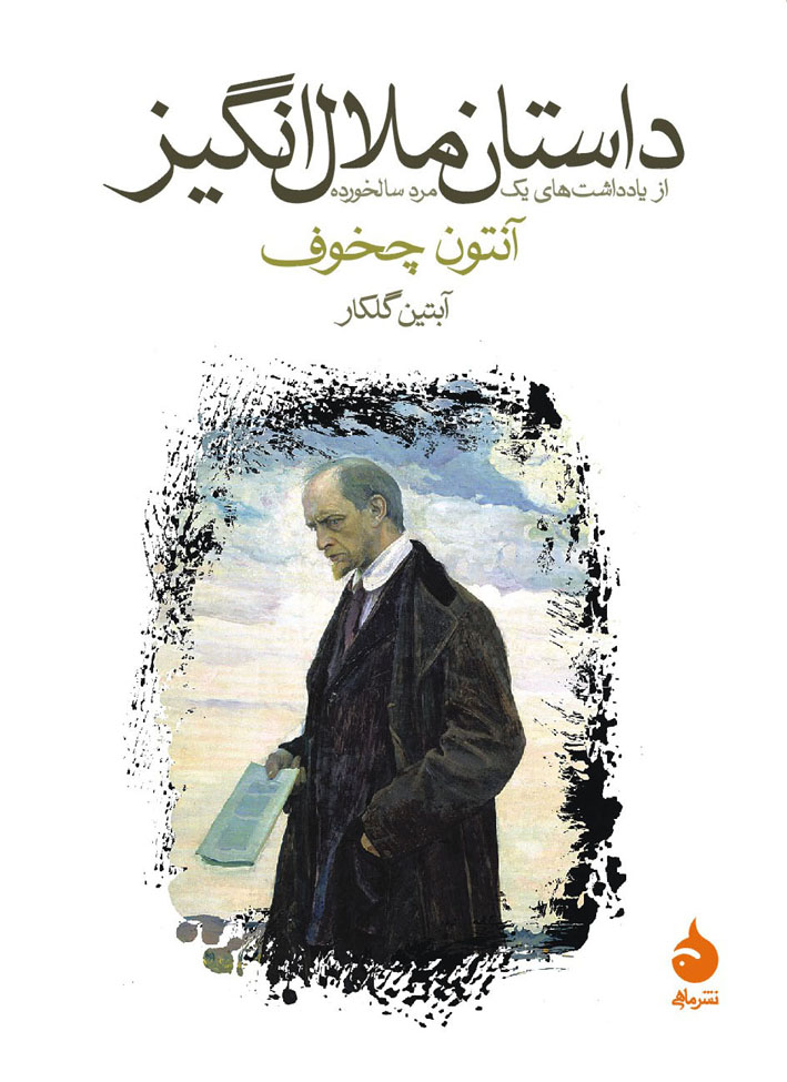 داستان ملالانگیز