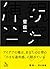 観察の練習