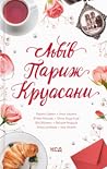 Львів. Париж. Кру...