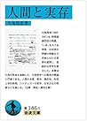 人間と実存 (岩波文庫)