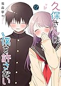 久保さんは僕を許さない 12 [Kubo-san wa Boku (Mobu) wo Yurusanai 12]
