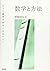数学と方法――もっと数学が好きになるヒント