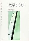 数学と方法――もっと数学が好きになるヒント