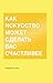 Как искусство может сделать вас счастливее (Russian Edition)