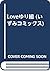 Loveゆり組 (いずみコミックス)