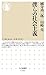 僕らの社会主義 (ちくま新書 1265)