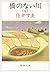 River without a bridge (5) (Mass Market Paperback) (2003) ISBN by Sue Sumii
