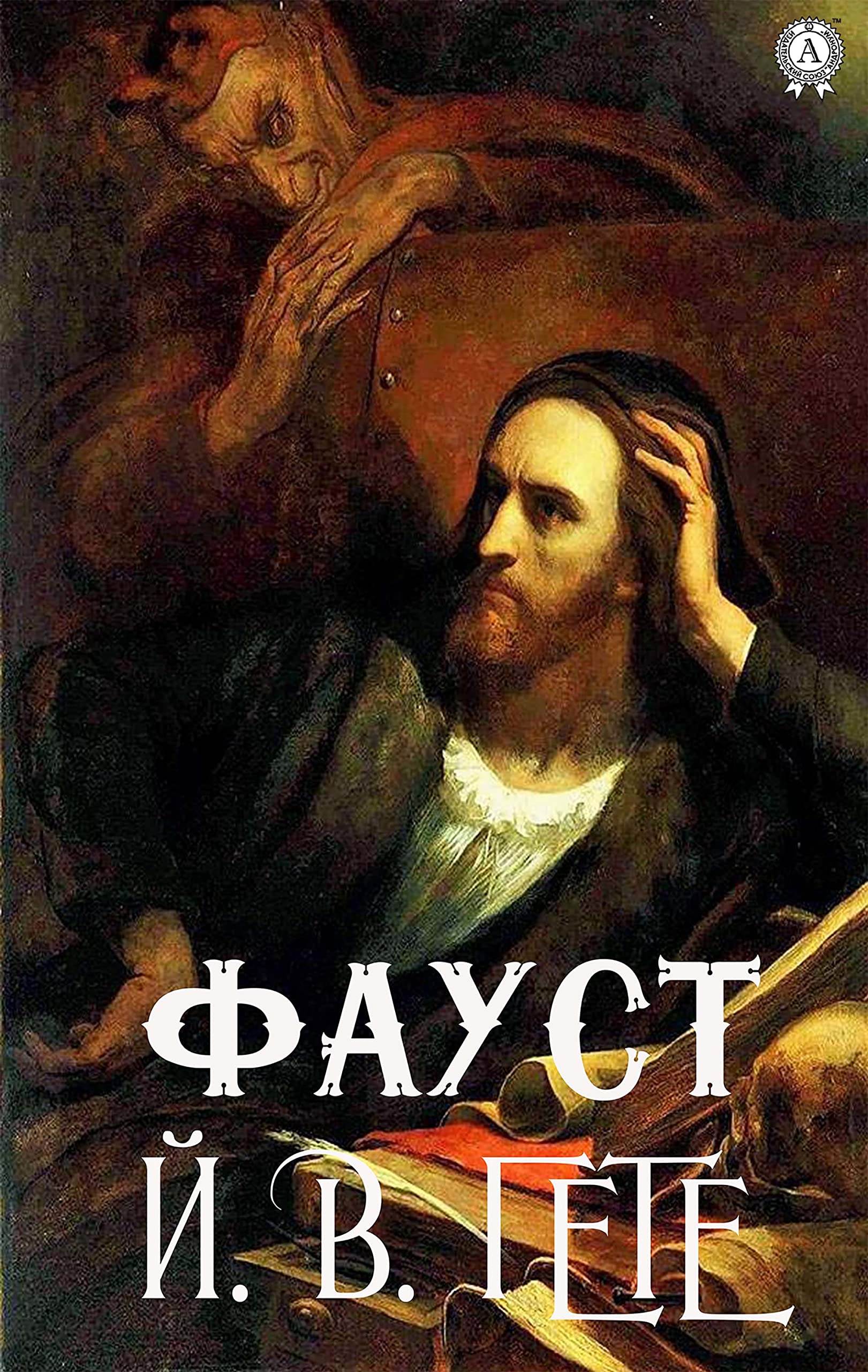 Фауст (Ukrainian Edition)