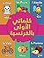 كلماتي الأولى بالفرنسية by Sami Ibrahim