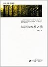 知识与教养之间(刘铁芳教育随笔)