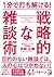 1分で打ち解ける! 戦略的な雑談術 (アスカビジネス)
