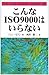 こんなISO9000はいらない by John Seddon