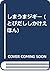 しまうまジギー (とびだししかけえほん)