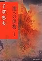 Books by 千草 忠夫 (Author of 淫狼（下）濡肉嬲弄篇 (フランス書院文庫))