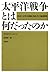 太平洋戦争とは何だったのか―1941~45年の国家、社...