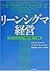 リーンシグマ経営―デマンド・エコノミー時代の物づくり革命