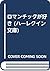 ロマンチックが好き (ハーレクイン文庫)