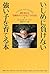 いじめに負けない強い子を育てる本―親が教える「困難をやっつける」7つの方法