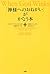 「神様へのおねがい」がかなう本―幸運のウィンクを見逃さないで