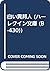 白い異邦人 (ハーレクイン文庫 (B-430))