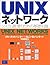 UNIXネットワーク―システム管理のための基礎知識 by Bruce H. Hunter