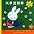 Miffy Loves Four Seasons