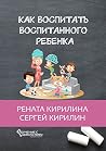 Как воспитать вос...