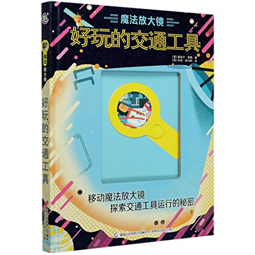Moving Machines (Magic Magnifying Glass) (Hardcover) (Chinese Edition)