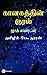 Kanagathin Kural (Tamil Edition)