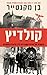 קולדיץ: סיפורה של טירת השבו...