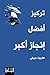 ‫تركيز أفضل إنجاز أكبر‬ (Arabic Edition)