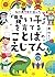 脳の専門家が選んだ 「賢い子」を育てることばのえじてん by 瀧 靖之