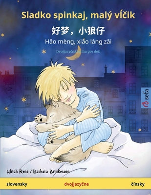 Sladko spinkaj, malý vĺčik - 好梦，小狼仔 - Hǎo mèng, xiǎo láng zǎi (slovensky - čínsky) (Sefa Picture Books in Two Languages) (Slovak Edition)