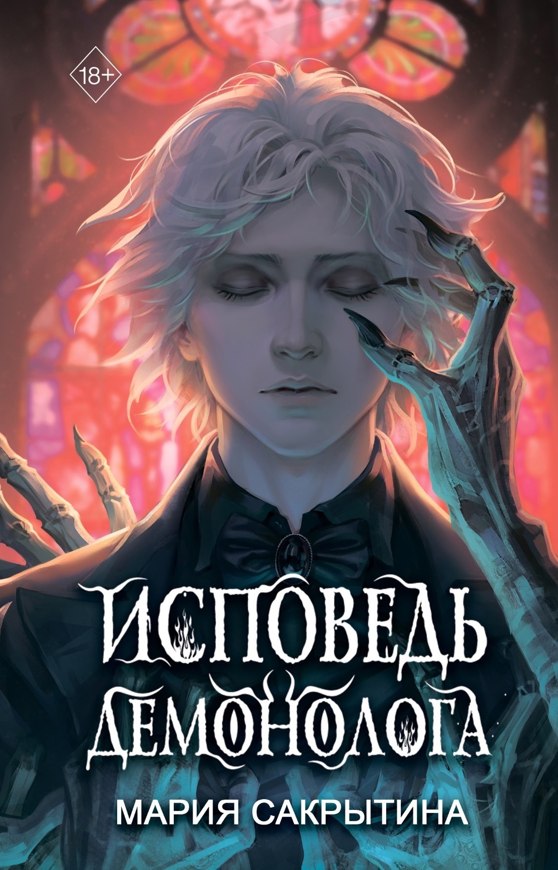 Исповедь демонолога (Междумирье, #1)