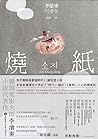 燒紙