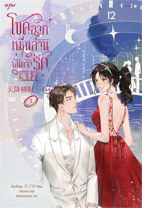 โชคลาภหมื่นล้านบันดาลรัก เล่ม 3 (Paperback)