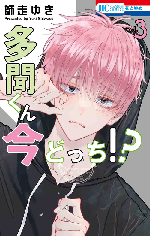 多聞くん今どっち!? 3 [Tamon-kun Ima Docchi!? 3]