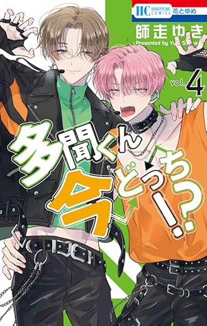 多聞くん今どっち!? 4 [Tamon-kun Ima Docchi!? 4]
