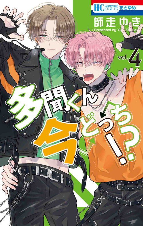 多聞くん今どっち!? 4 [Tamon-kun Ima Docchi!? 4]