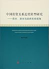 中国寿险业智力资本与经管绩效关系研究 中国寿险业智力资本与经管绩效关系研究