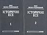 Istorychni Ese (Historical Essays)