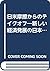 Nichi-Bei masatsu kara no teikuofu: Atarashii keizai hatten no Nihon moderu (Japanese Edition)